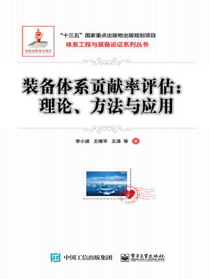 cover image of 装备体系贡献率评估